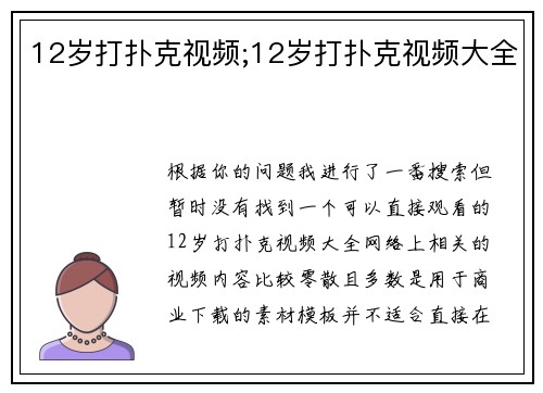 12岁打扑克视频;12岁打扑克视频大全