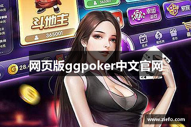 网页版ggpoker中文官网